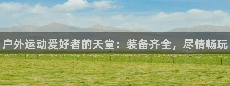 欧陆娱乐官网下载安装