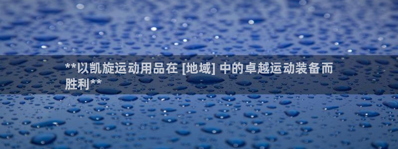 欧陆娱乐平台咋样啊知乎：**以凯旋运动用品在 [地域] 中的