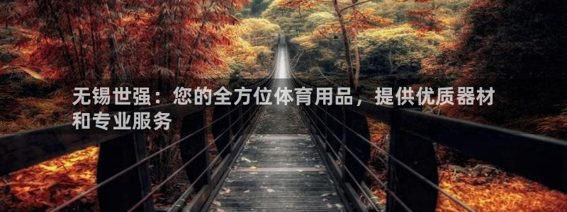 欧陆娱乐是正规平台吗安全吗可靠吗可信吗：无锡世强：您