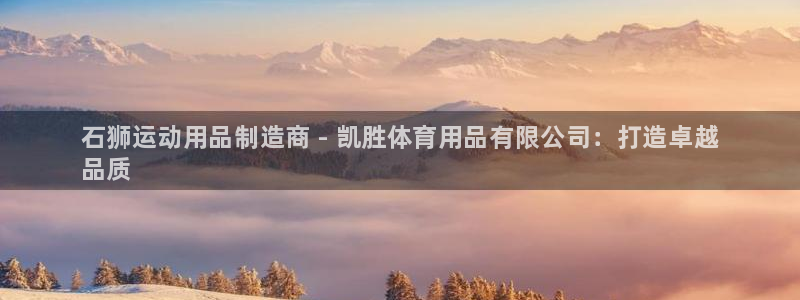 欧陆娱乐登录官网网址：石狮运动用品制造商 - 凯胜体