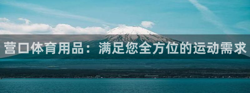 欧陆娱乐微信众：营口体育用品：满足您全方位的运动需求