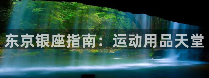 欧陆娱乐平台毕 (q—43314) 旨：东京银座指南