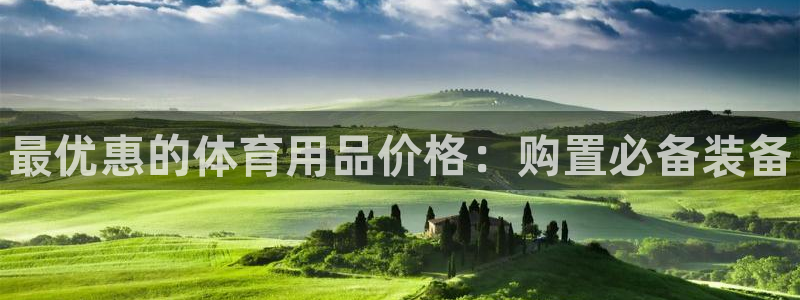 欧陆娱乐百科：最优惠的体育用品价格：购置必备装备