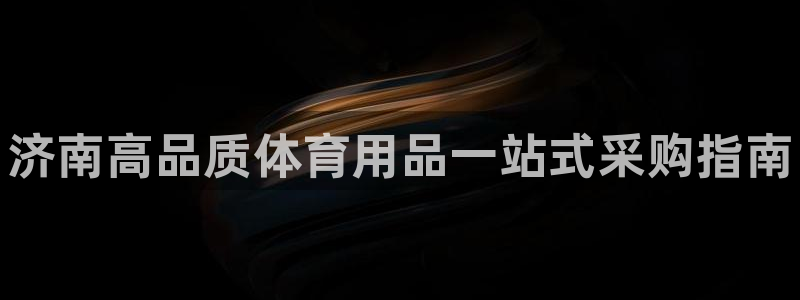 重庆欧陆娱乐有限公司：济南高品质体育用品一站式采购指