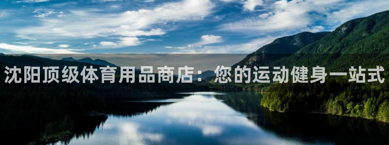 欧陆娱乐百科百度：沈阳顶级体育用品商店：您的运动健身