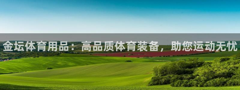 欧陆娱乐平台咋样赚钱的：金坛体育用品：高品质体育装备