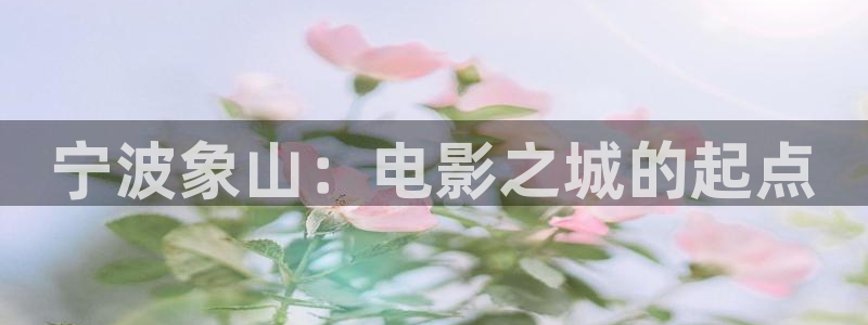 五月色婷婷影院：宁波象山：电影之城的起点