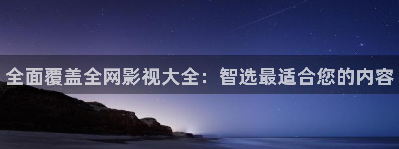 色婷婷亚洲综合影院：全面覆盖全网影视大全：智选最适合您的内容