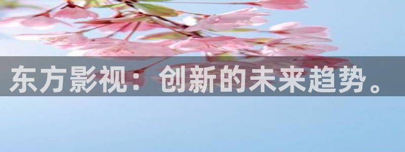 色婷婷成人影院：东方影视：创新的未来趋势。