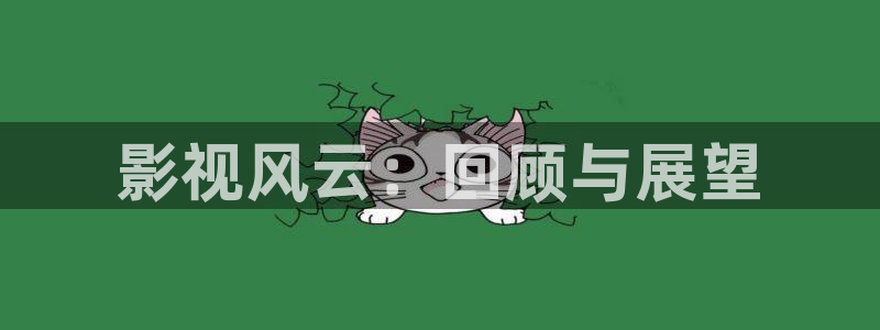 色婷婷亚洲综合影院：影视风云：回顾与展望
