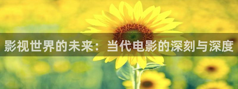五月色婷婷影院在线：影视世界的未来：当代电影的深刻与深度