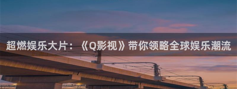 色婷婷亚洲精品综合影院：超燃娱乐大片：《Q影视》带你领略全球娱乐潮流