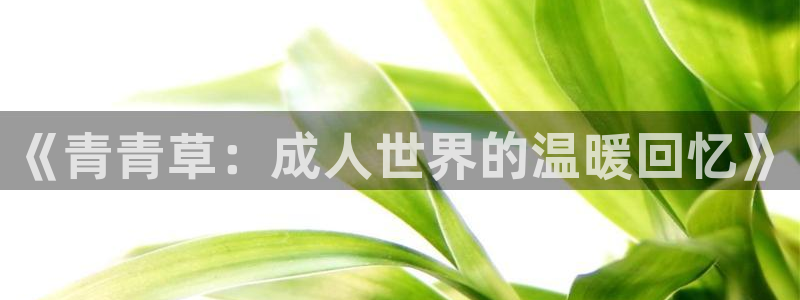 五月色婷婷影院在线：《青青草：成人世界的温暖回忆》