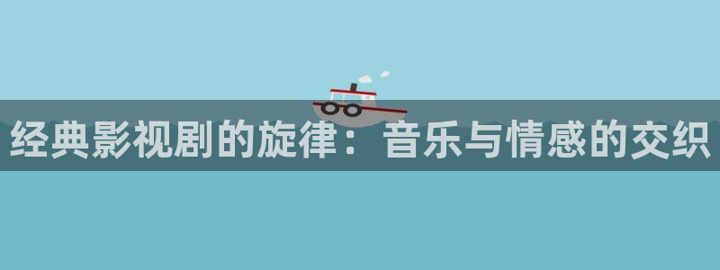 五月色婷婷在线影院：经典影视剧的旋律：音乐与情感的交织
