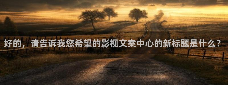 色婷婷亚洲精品综合影院：好的，请告诉我您希望的影视文案中心的新标题是什么？