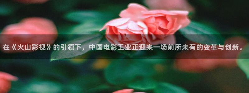 色婷婷影院十八影院：在《火山影视》的引领下，中国电影工业正迎来一场前所未有的变革与创新。