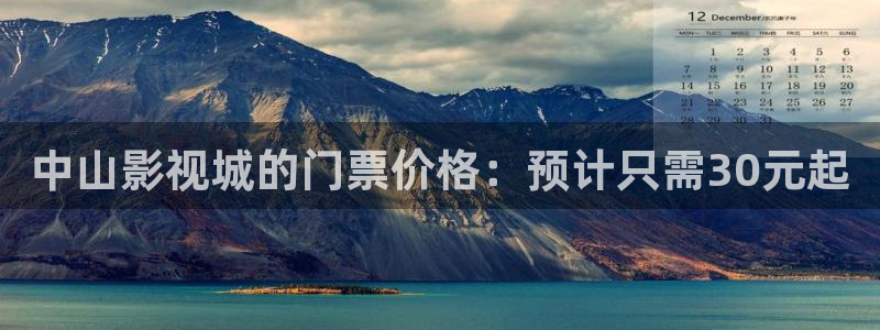 色婷婷亚洲精品综合影院：中山影视城的门票价格：预计只需30元起
