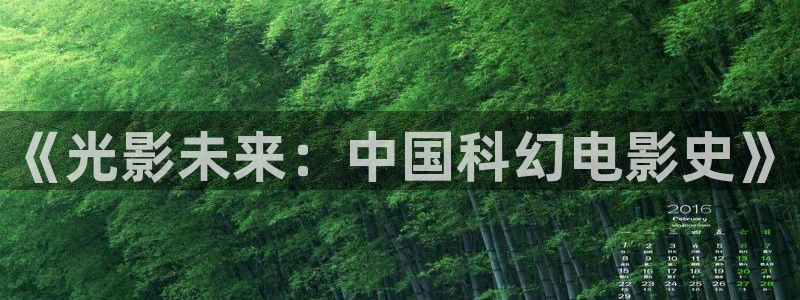 色婷婷伦理影院：《光影未来：中国科幻电影史》
