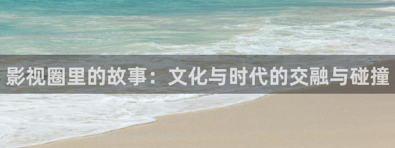色婷婷亚洲影院：影视圈里的故事：文化与时代的交融与碰撞