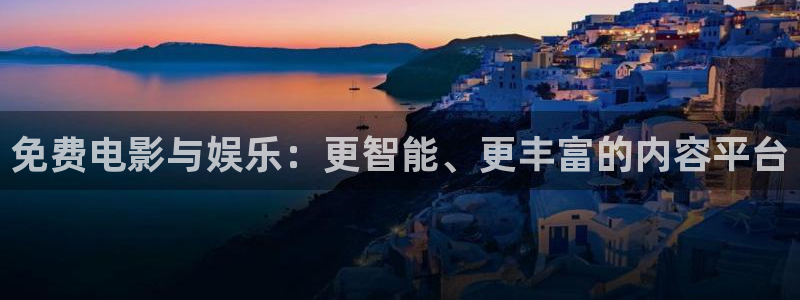 色婷婷影院十八影院：免费电影与娱乐：更智能、更丰富的内容平台