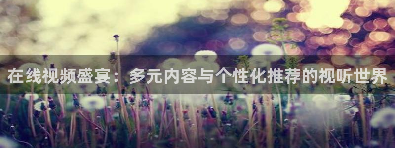 色婷婷福利影院：在线视频盛宴：多元内容与个性化推荐的视听世界