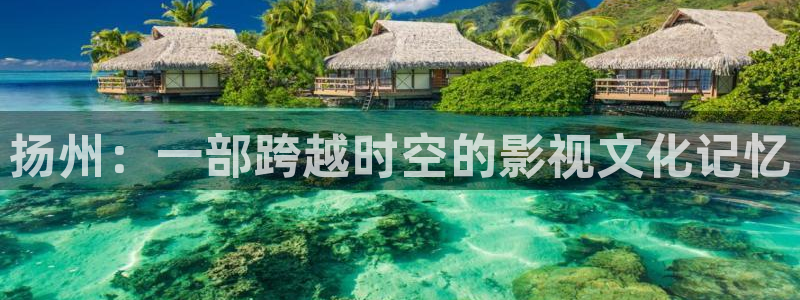 色婷婷影院：扬州：一部跨越时空的影视文化记忆
