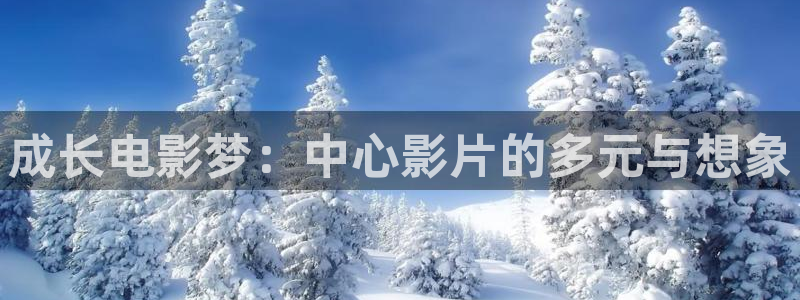 色婷婷综合影院：成长电影梦：中心影片的多元与想象